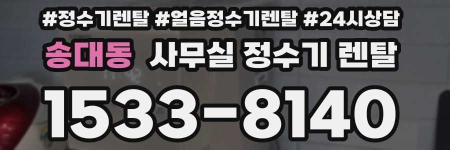 송대동 사무실 정수기 렌탈