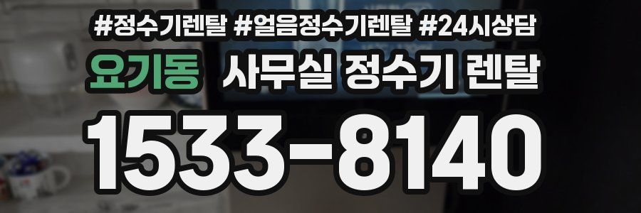 요기동 사무실 정수기 렌탈