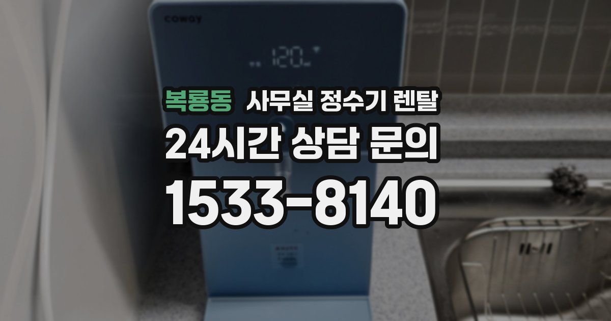 복룡동 사무실 정수기 렌탈