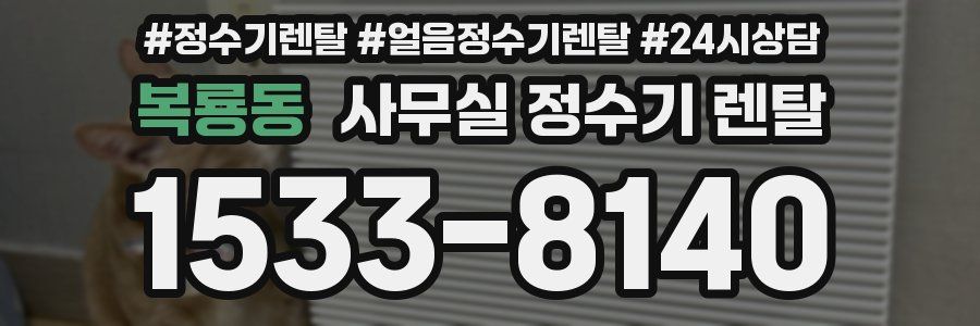 복룡동 사무실 정수기 렌탈