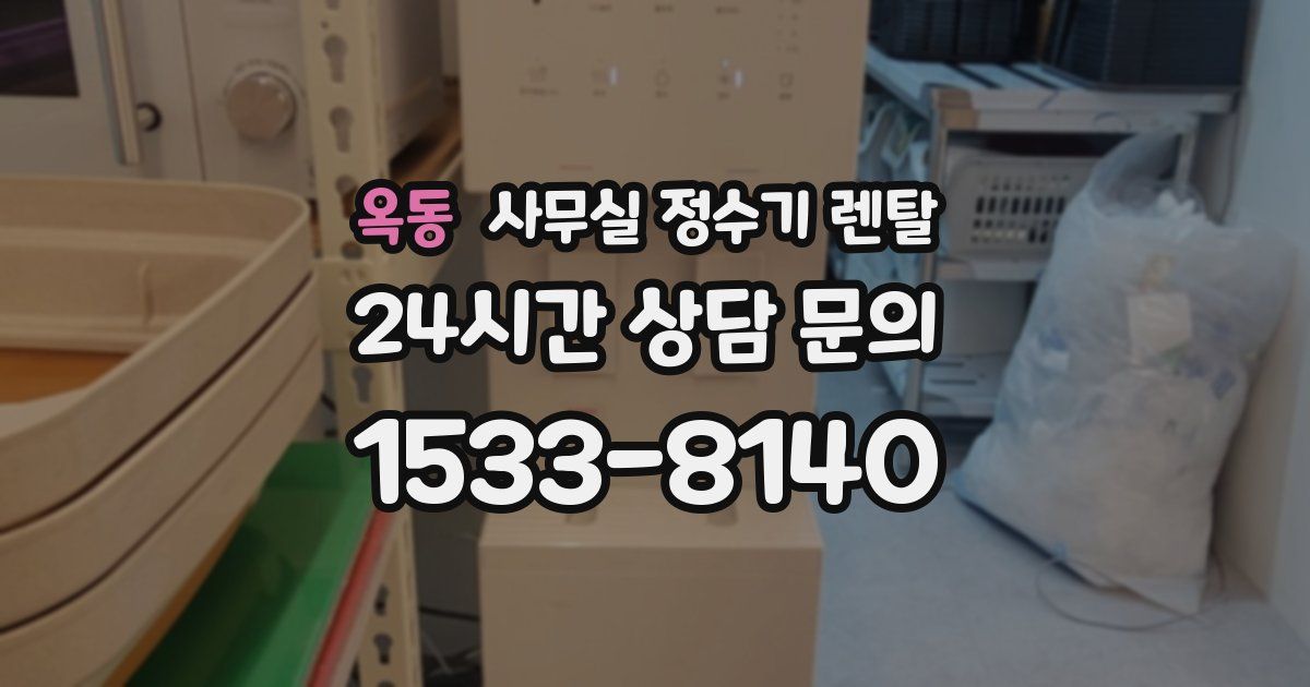 옥동 사무실 정수기 렌탈