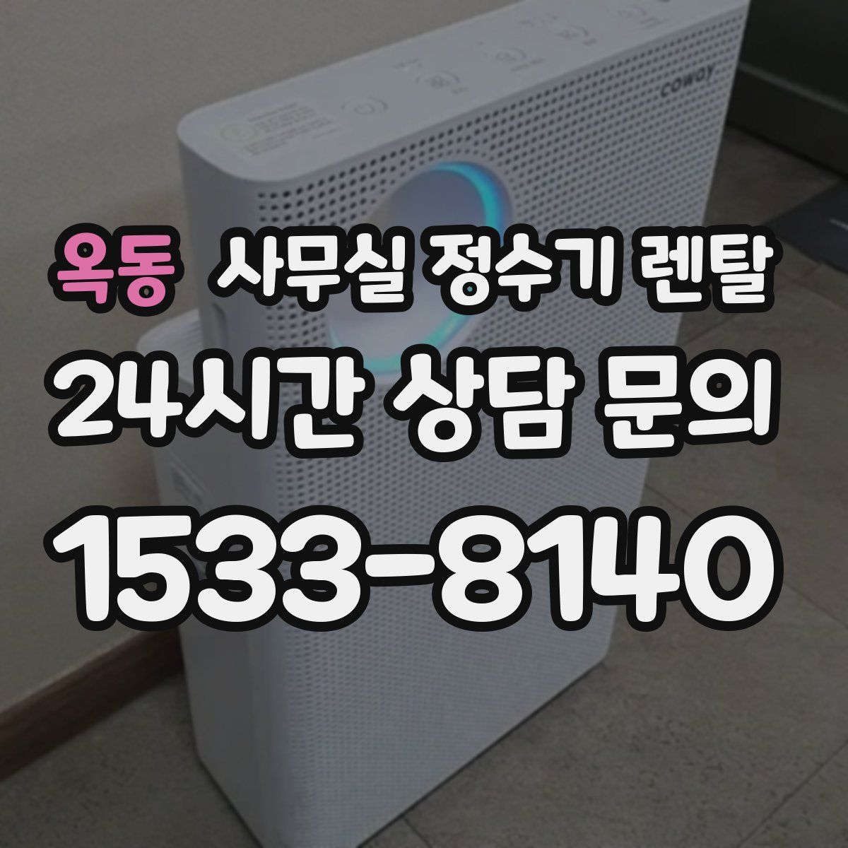 옥동 사무실 정수기 렌탈