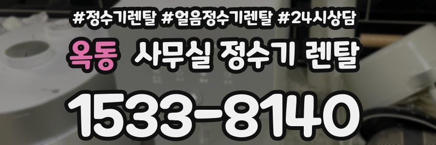 옥동 사무실 정수기 렌탈
