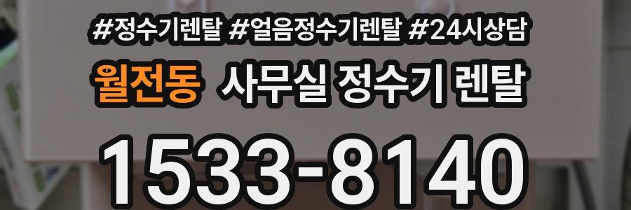 월전동 사무실 정수기 렌탈