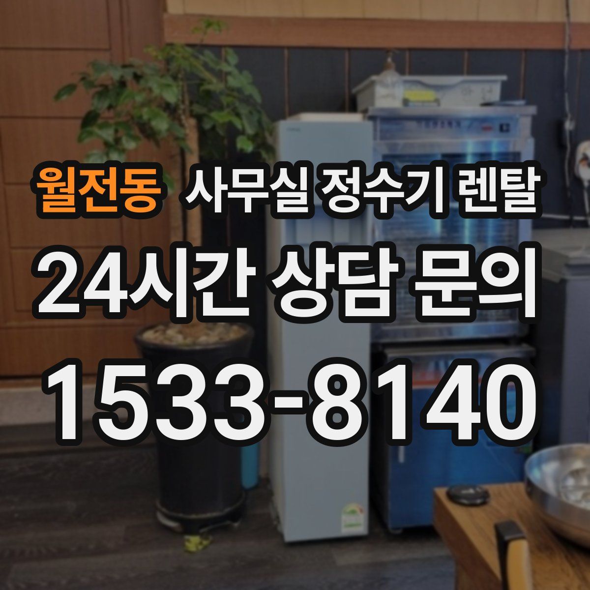 월전동 사무실 정수기 렌탈