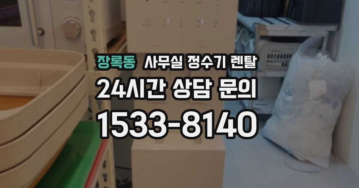 장록동 사무실 정수기 렌탈