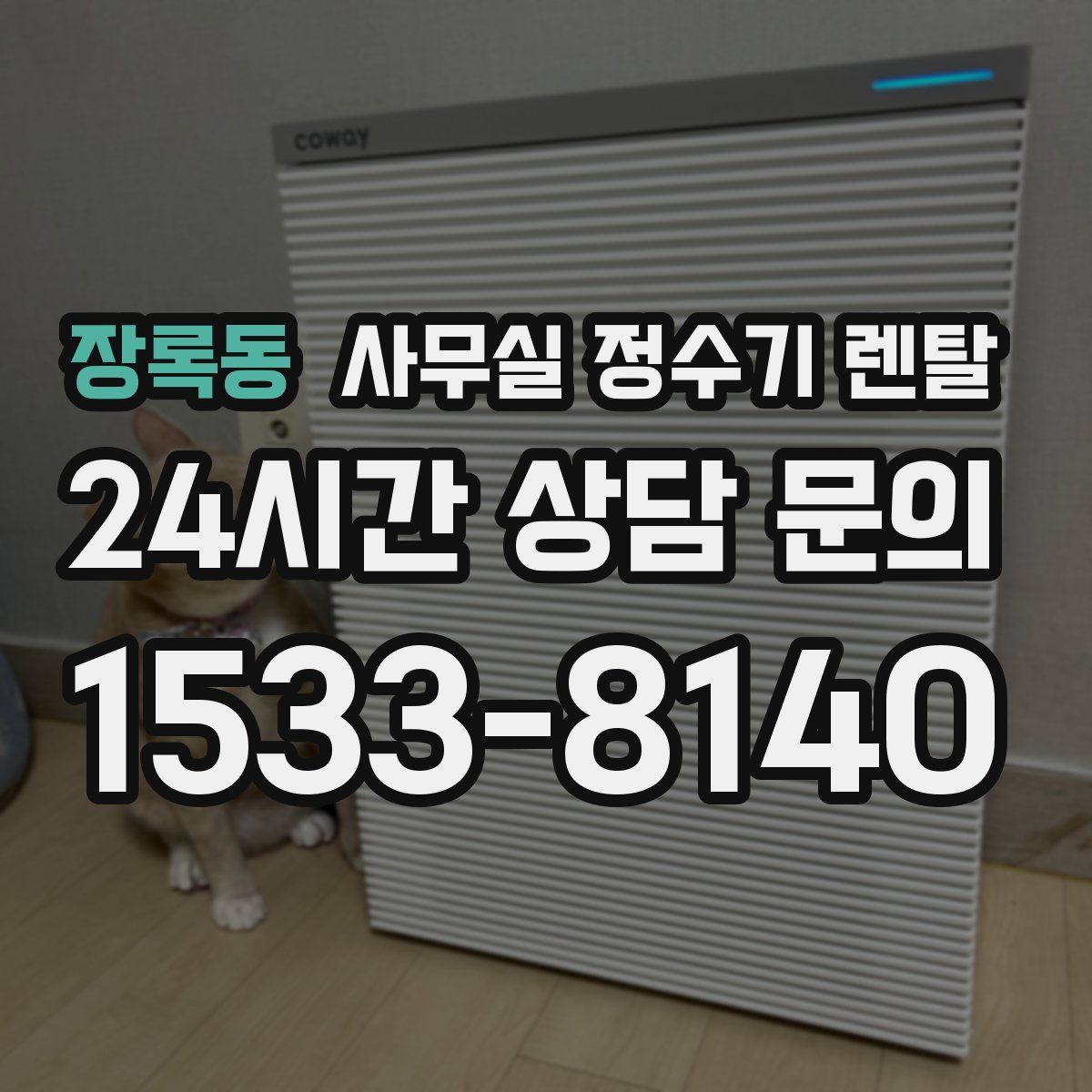 장록동 사무실 정수기 렌탈
