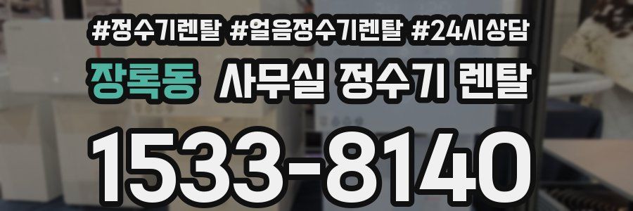 장록동 사무실 정수기 렌탈