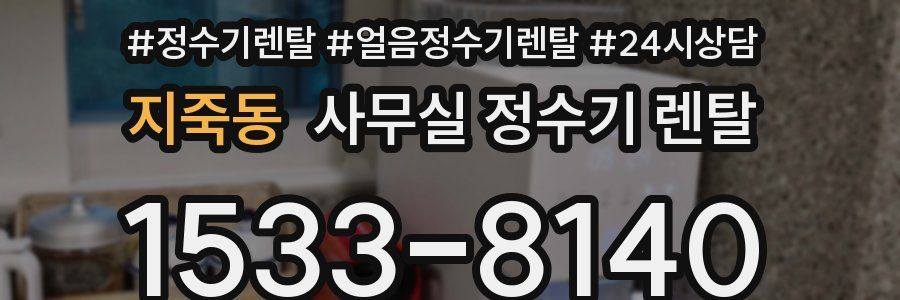 지죽동 사무실 정수기 렌탈