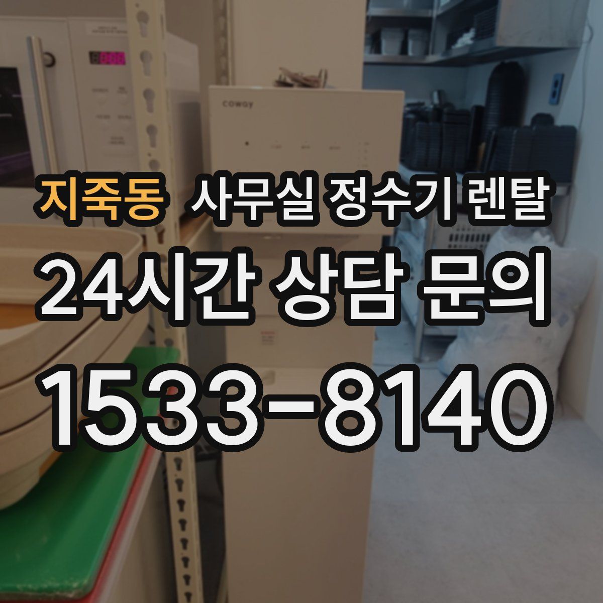 지죽동 사무실 정수기 렌탈