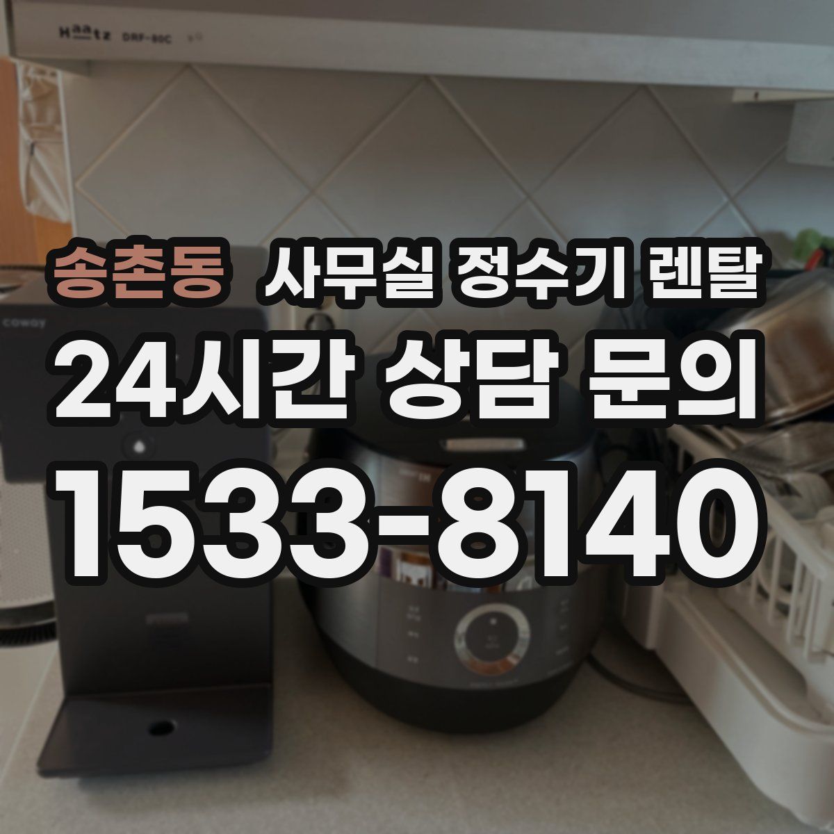 송촌동 사무실 정수기 렌탈