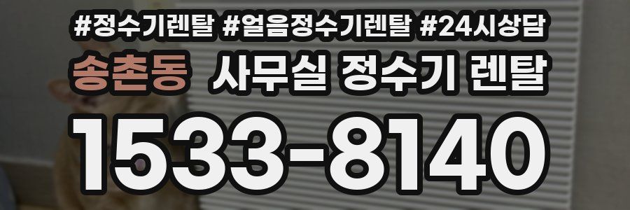 송촌동 사무실 정수기 렌탈