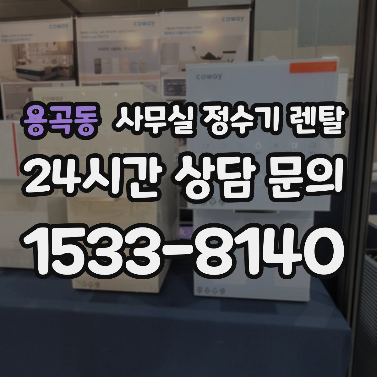 용곡동 사무실 정수기 렌탈