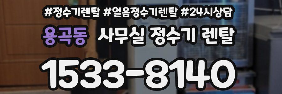 용곡동 사무실 정수기 렌탈