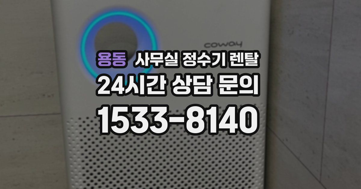 용동 사무실 정수기 렌탈