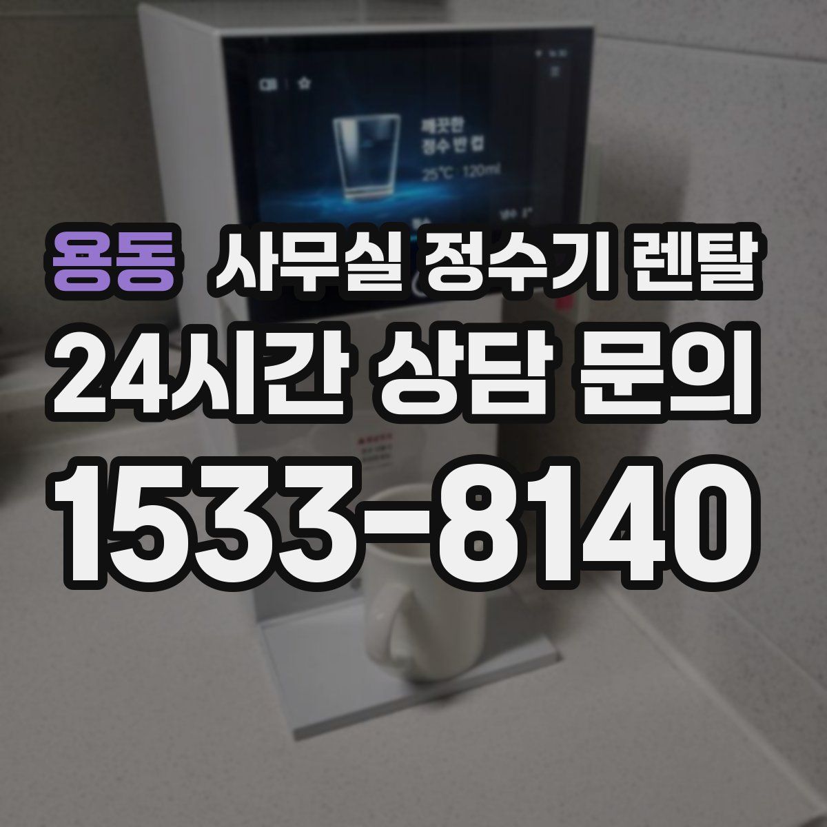용동 사무실 정수기 렌탈