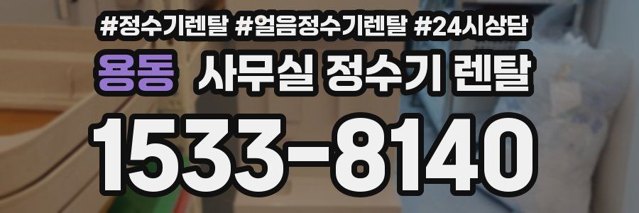 용동 사무실 정수기 렌탈