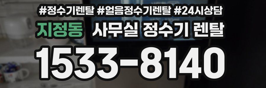지정동 사무실 정수기 렌탈
