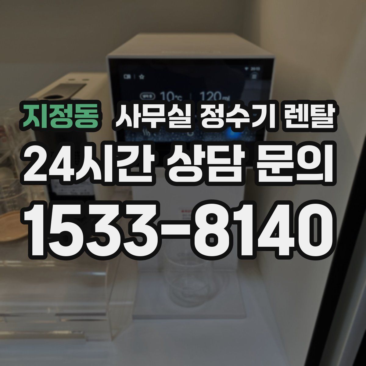 지정동 사무실 정수기 렌탈