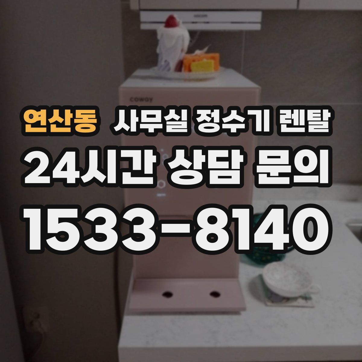 연산동 사무실 정수기 렌탈