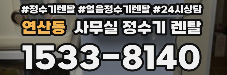 연산동 사무실 정수기 렌탈