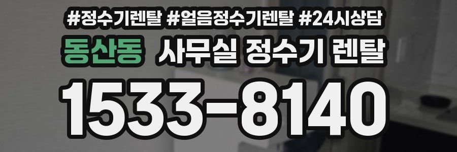 동산동 사무실 정수기 렌탈