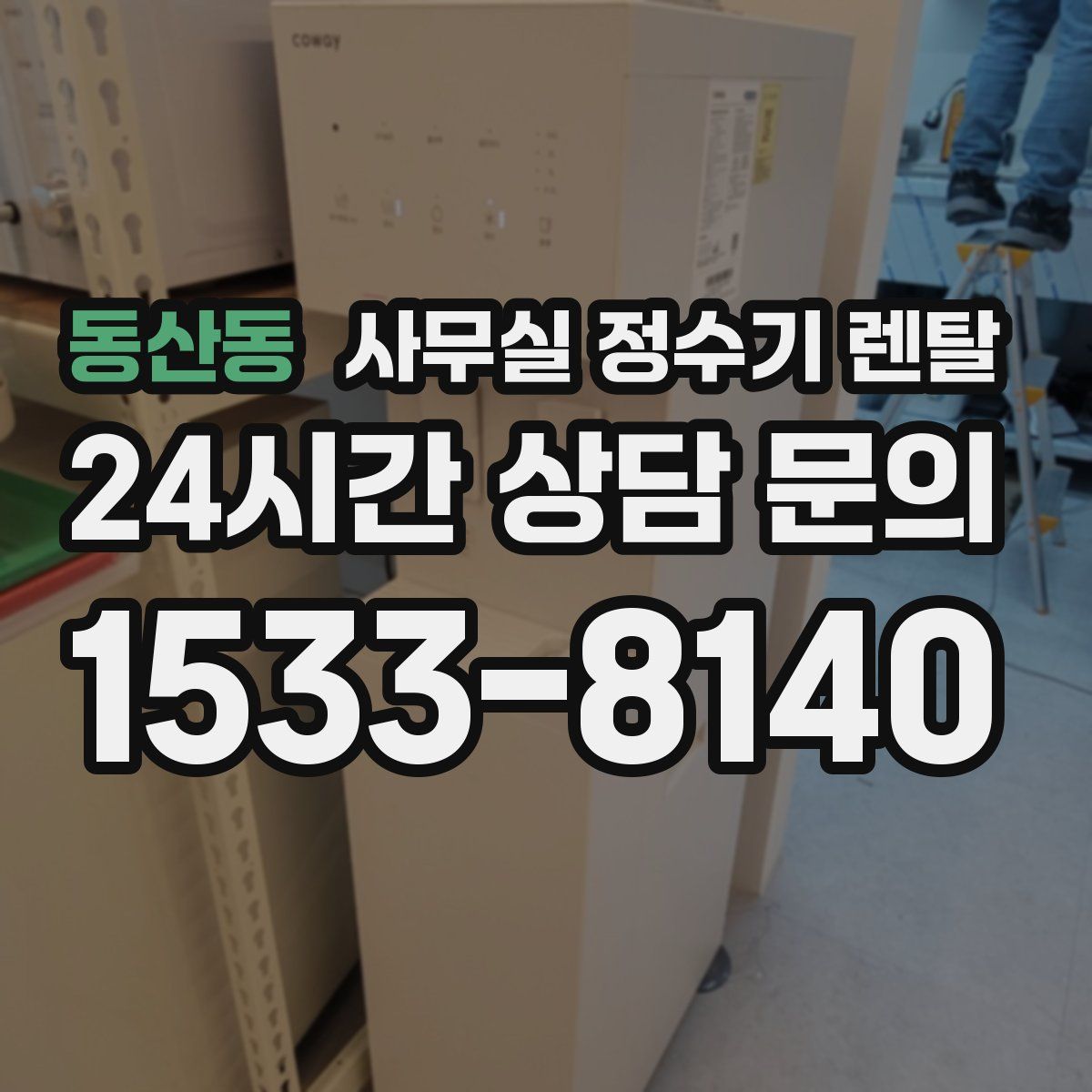 동산동 사무실 정수기 렌탈