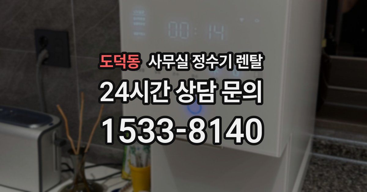 도덕동 사무실 정수기 렌탈