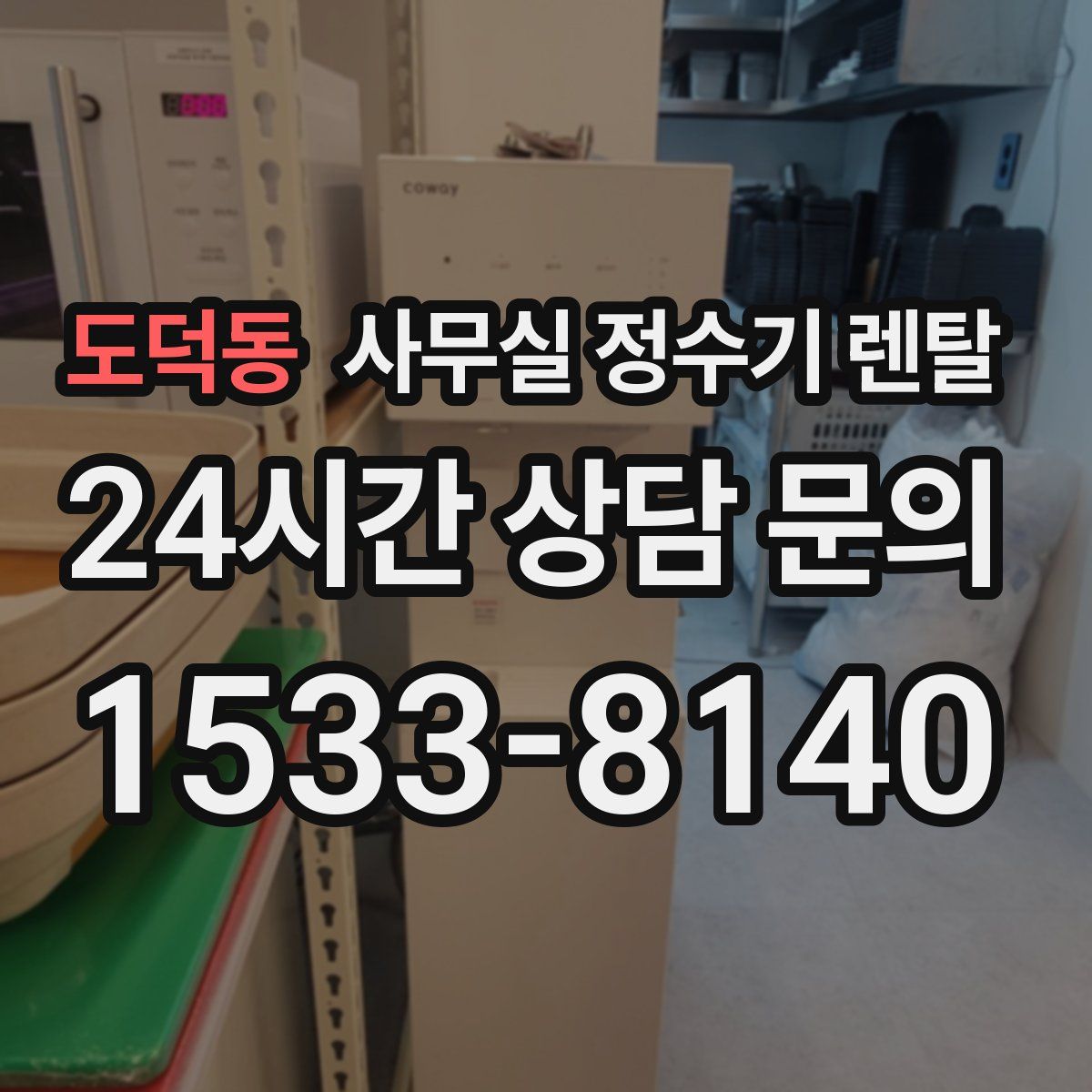 도덕동 사무실 정수기 렌탈