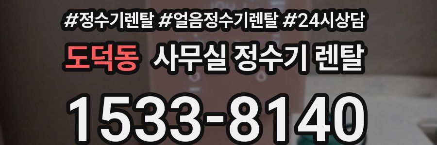 도덕동 사무실 정수기 렌탈