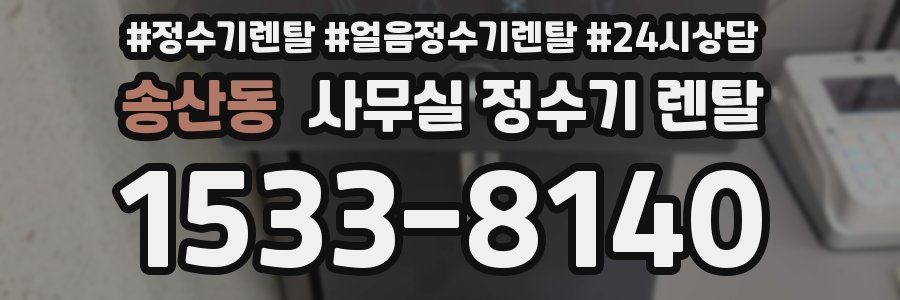 송산동 사무실 정수기 렌탈