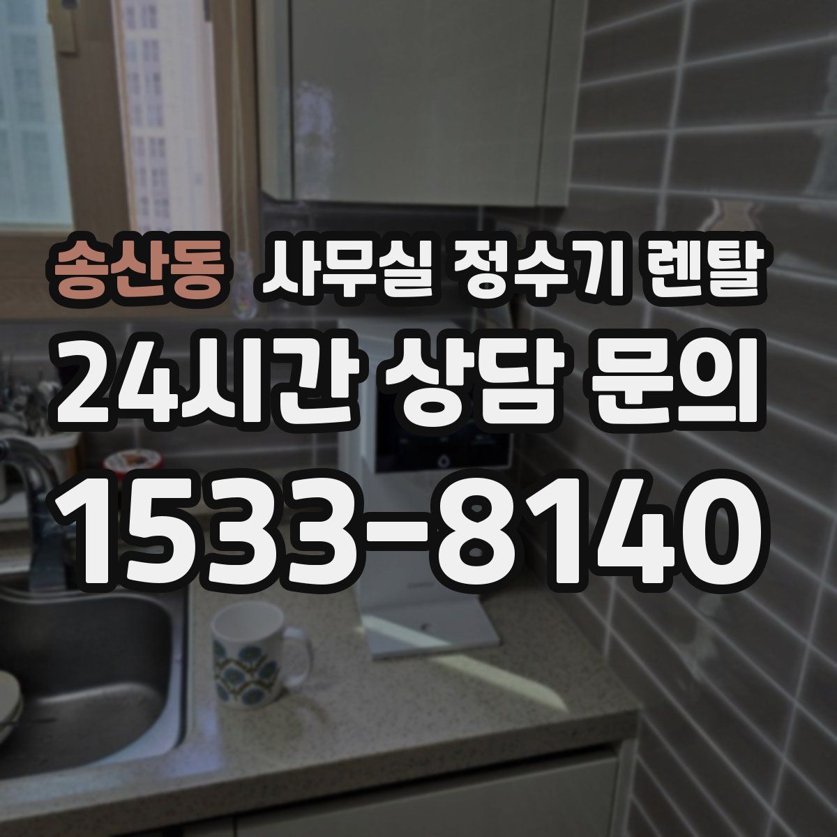 송산동 사무실 정수기 렌탈