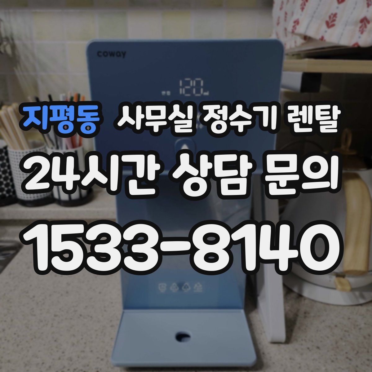 지평동 사무실 정수기 렌탈