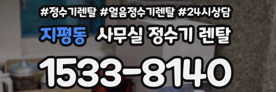 지평동 사무실 정수기 렌탈