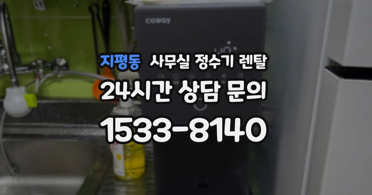 지평동 사무실 정수기 렌탈