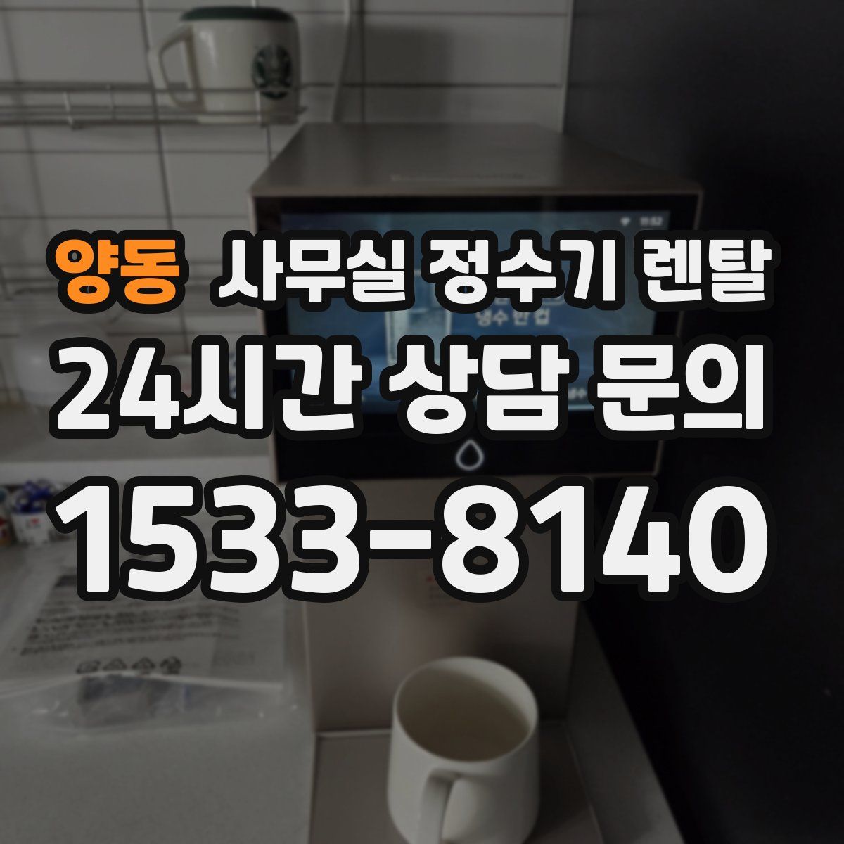 양동 사무실 정수기 렌탈