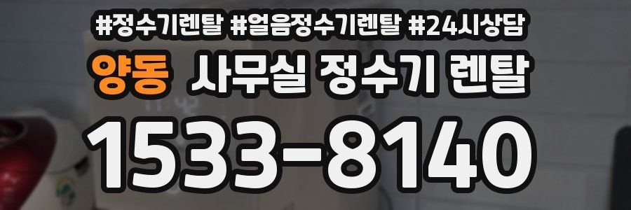 양동 사무실 정수기 렌탈