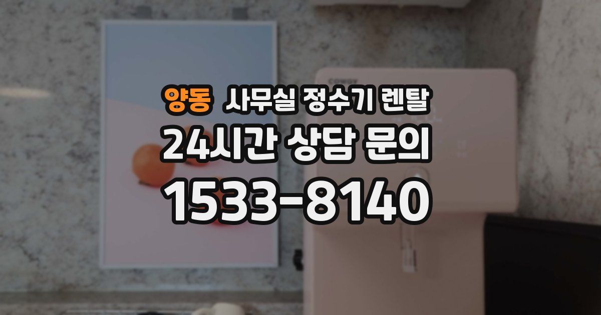 양동 사무실 정수기 렌탈