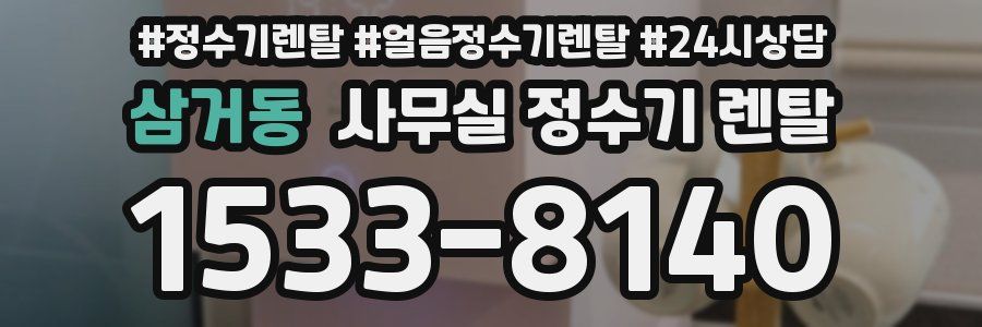 삼거동 사무실 정수기 렌탈