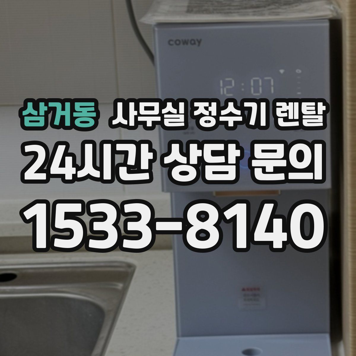 삼거동 사무실 정수기 렌탈