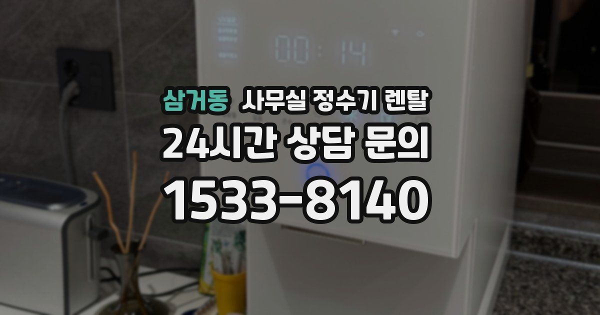 삼거동 사무실 정수기 렌탈