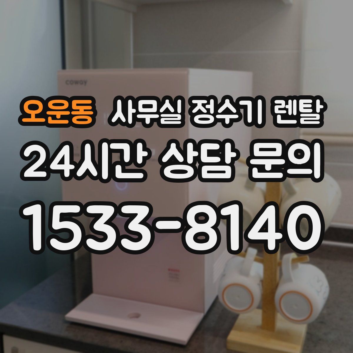 오운동 사무실 정수기 렌탈