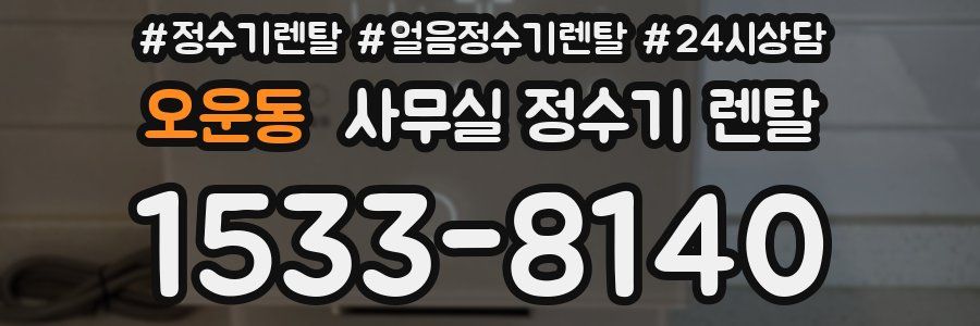 오운동 사무실 정수기 렌탈