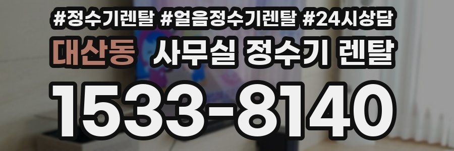 대산동 사무실 정수기 렌탈