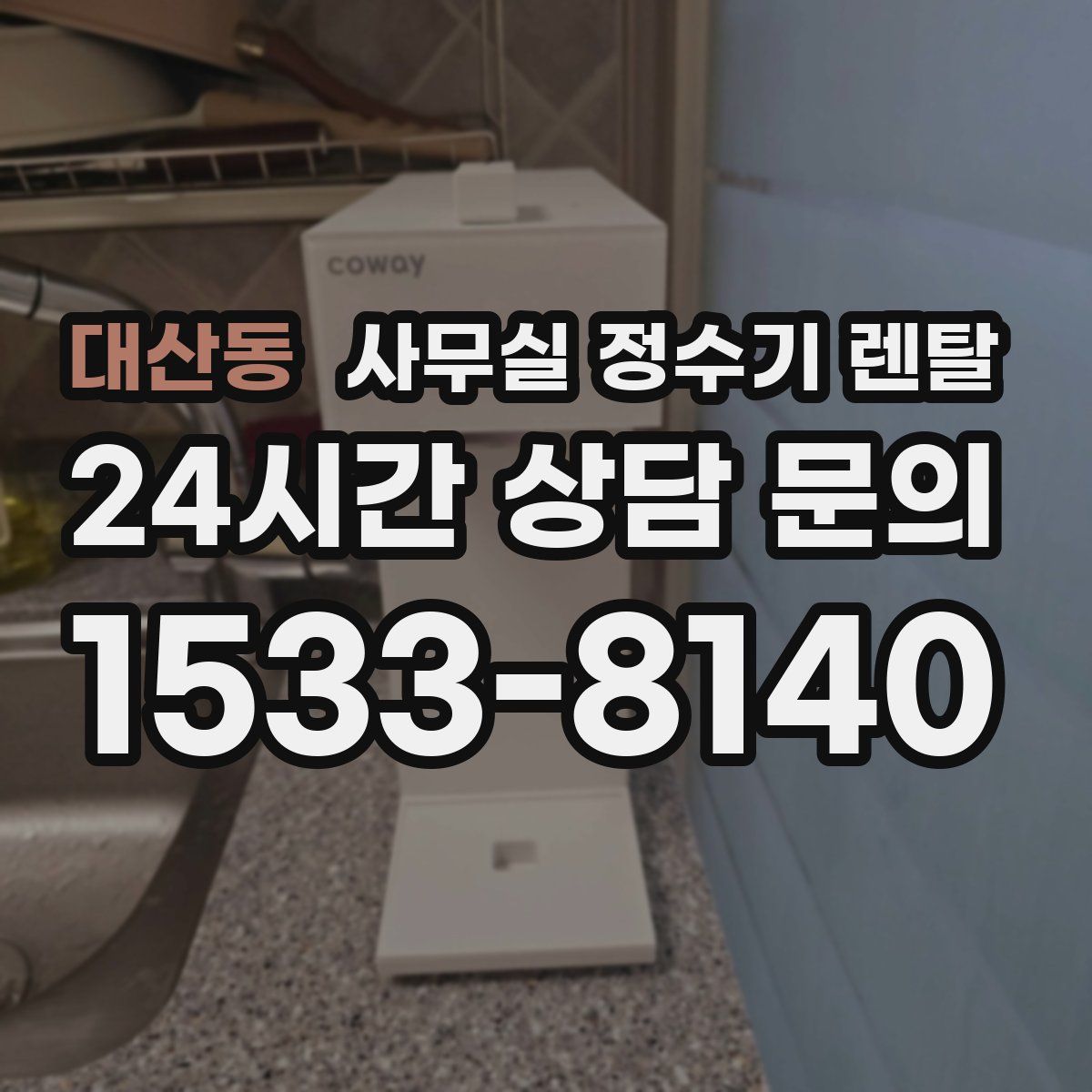 대산동 사무실 정수기 렌탈