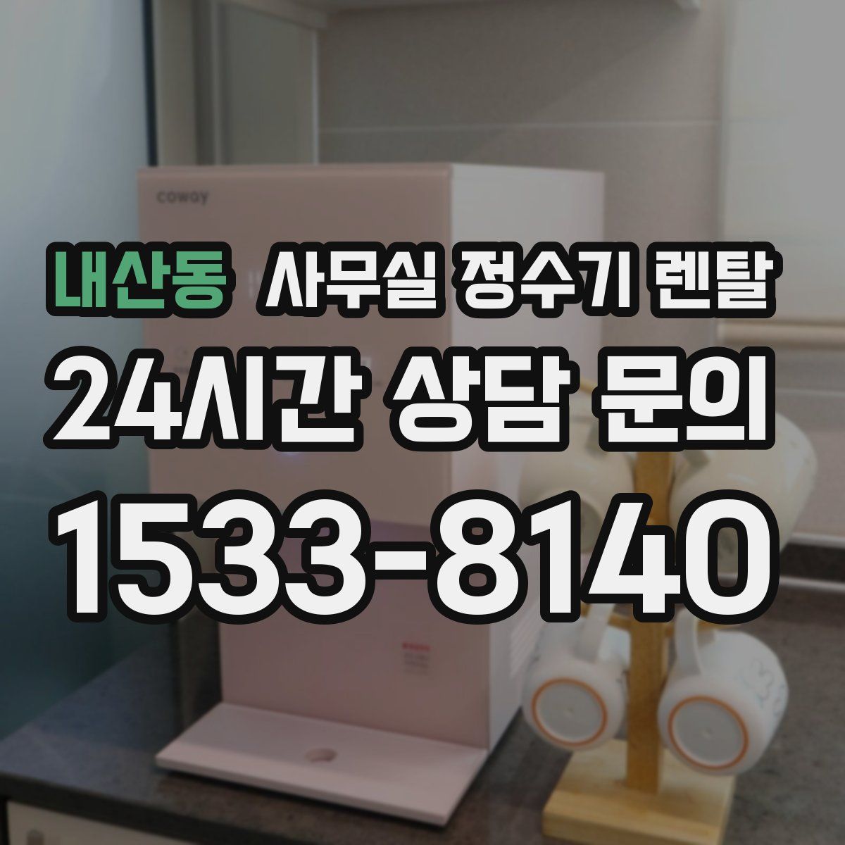 내산동 사무실 정수기 렌탈