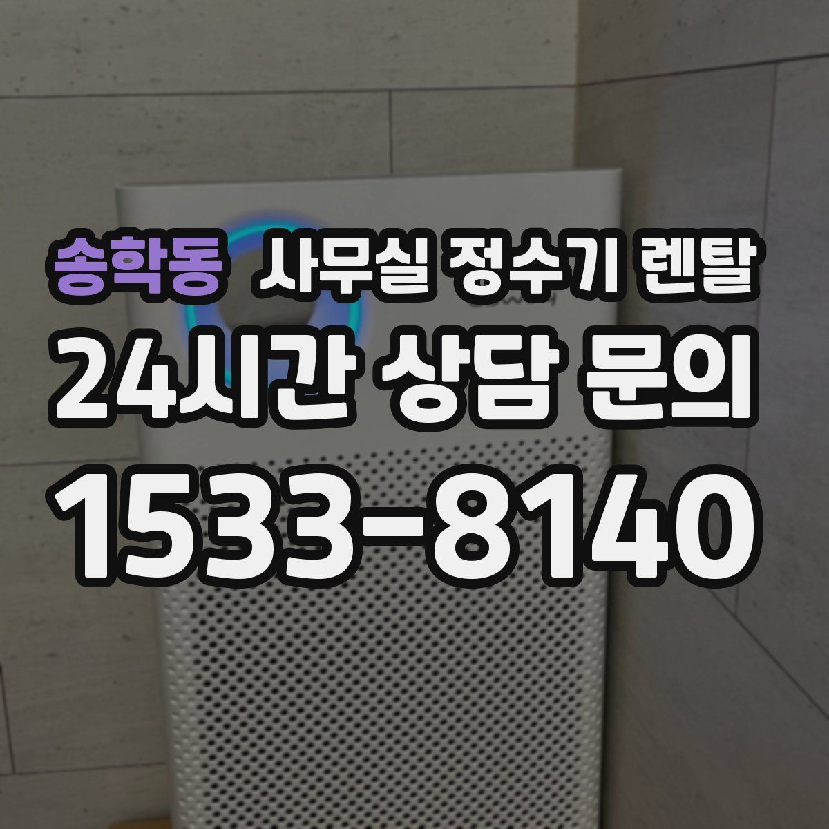 송학동 사무실 정수기 렌탈