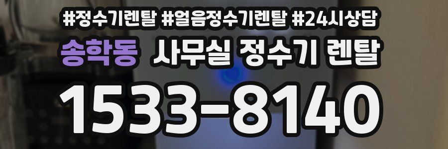 송학동 사무실 정수기 렌탈