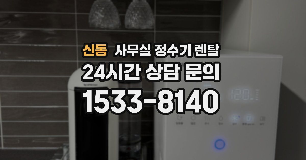 신동 사무실 정수기 렌탈