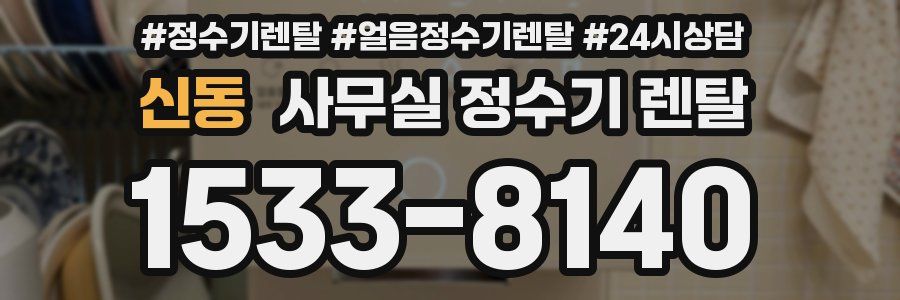 신동 사무실 정수기 렌탈